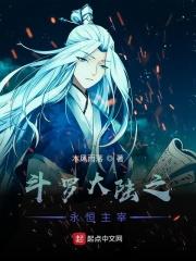 斗罗大陆之永恒主宰