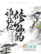 谁让他修仙的