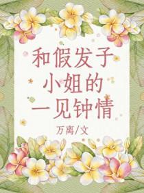 [综漫] 和假发子小姐的一见钟情