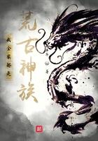 我全家都是荒古神族!