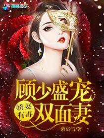 娇妻有毒:顾少盛宠双面妻