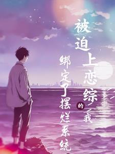 大学生上恋综,还把女神拐跑了?