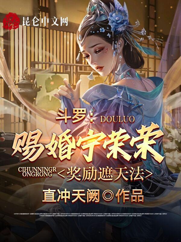 斗罗:赐婚宁荣荣,奖励遮天法