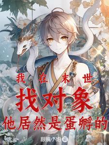 末世,我被一条蛇缠上了