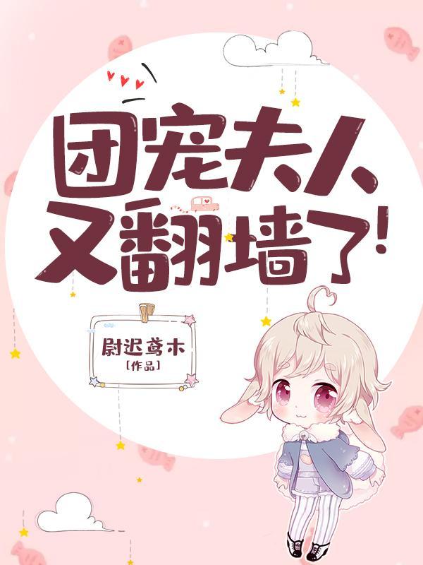 团宠夫人又翻墙了!