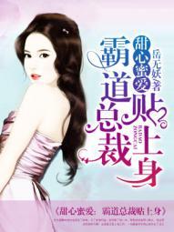 甜心蜜爱:霸道总裁贴上身