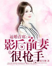 逼婚首席:影后前妻很抢手