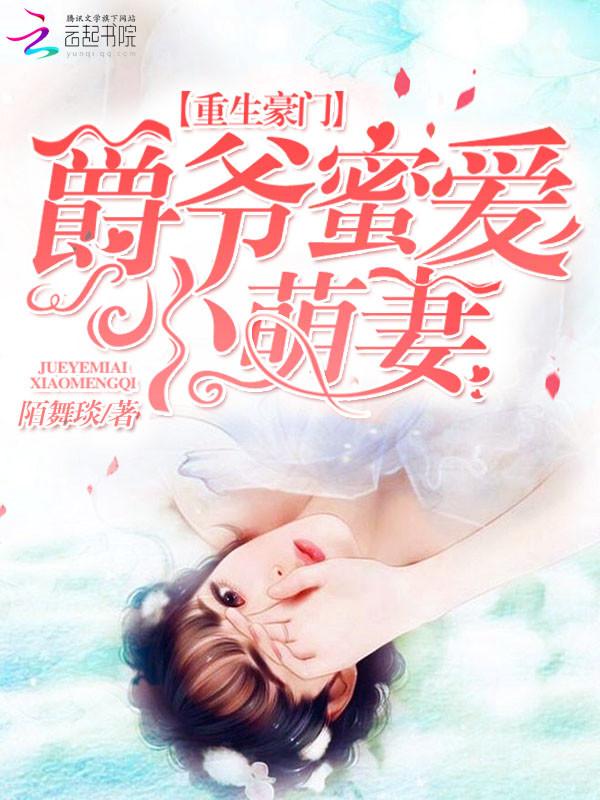 重生豪门:爵爷蜜爱萌妻
