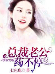 蜜蜜宠婚,总裁老公药不停