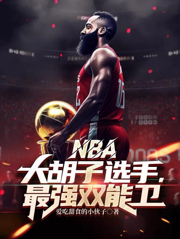 NBA:大胡子选手,最强双能卫