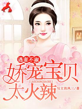 遇妻不淑:娇宠宝贝太火辣